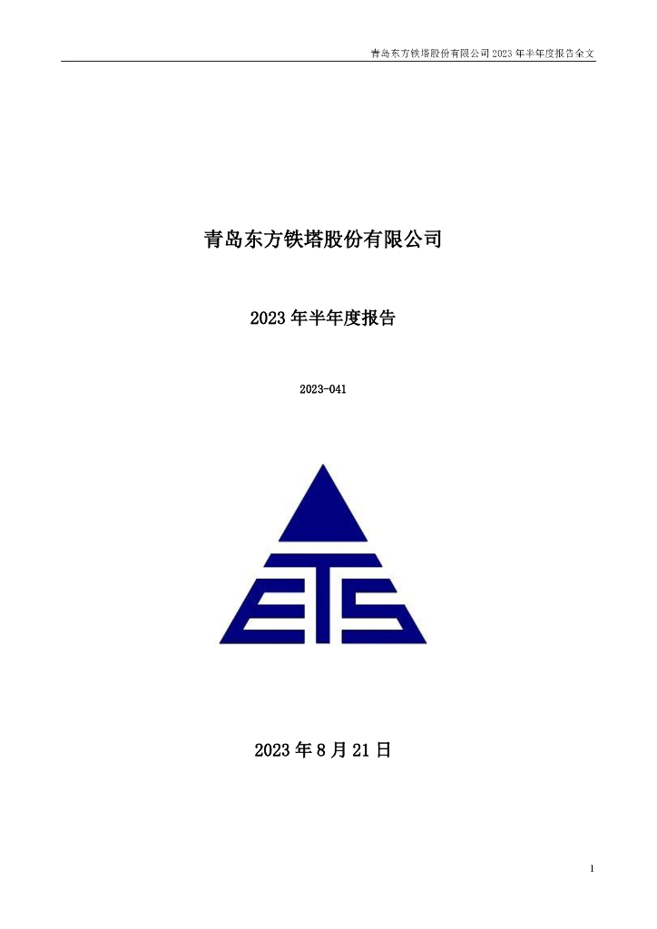 002545-东方铁塔：2023年半年度报告