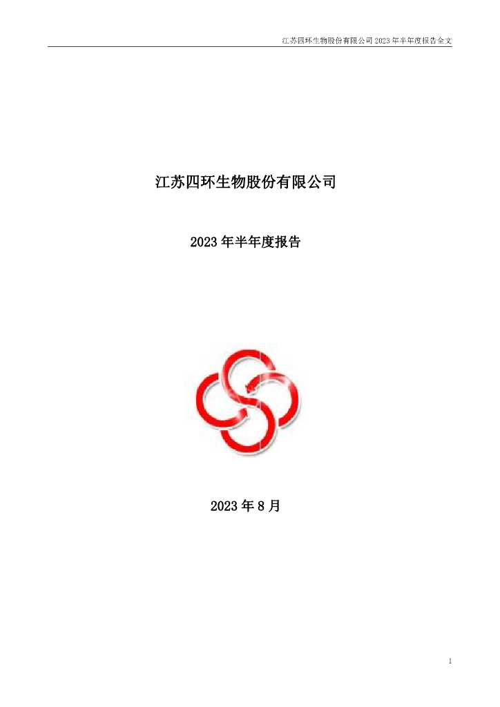 000518-四环生物：2023年半年度报告