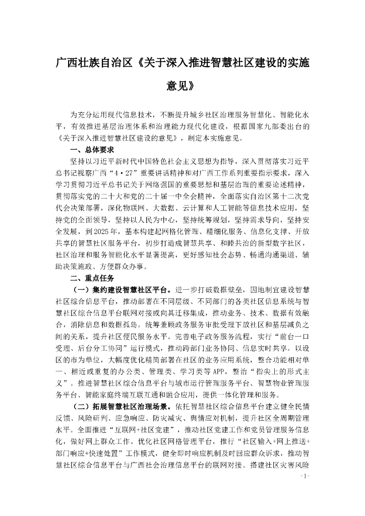 广西壮族自治区《关于深入推进智慧社区建设的实施意见》