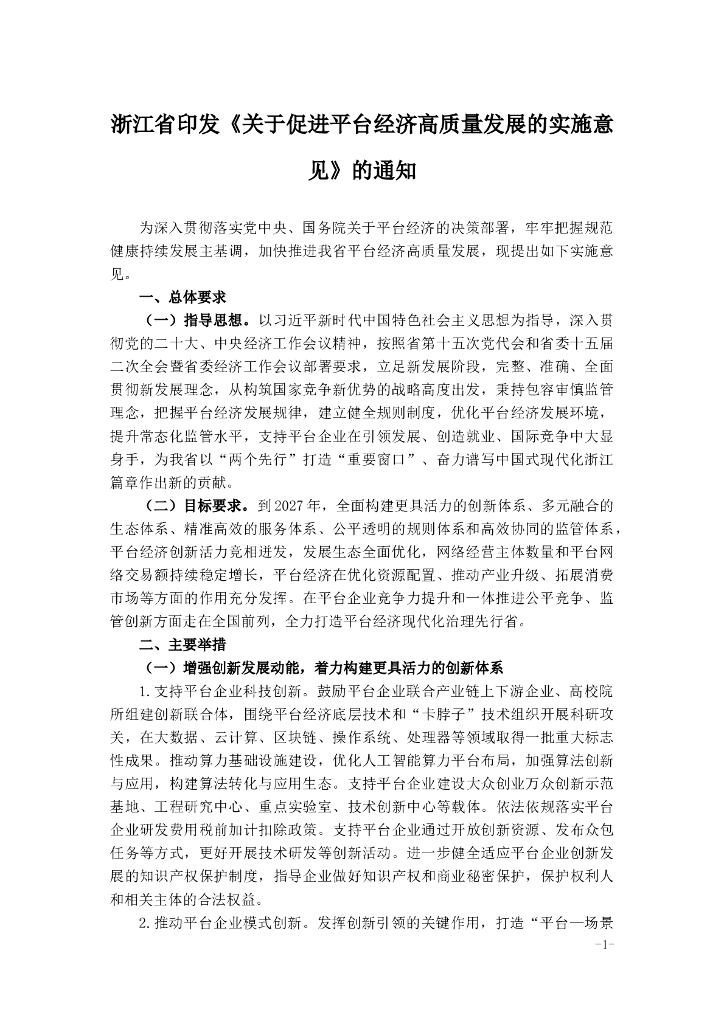浙江省印发《关于促进平台经济高质量发展的实施意见》的通知