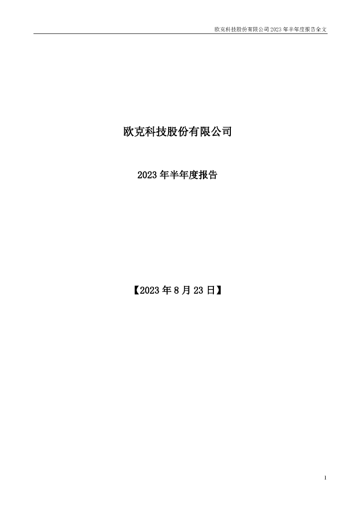 001223-欧克科技：2023年半年度报告