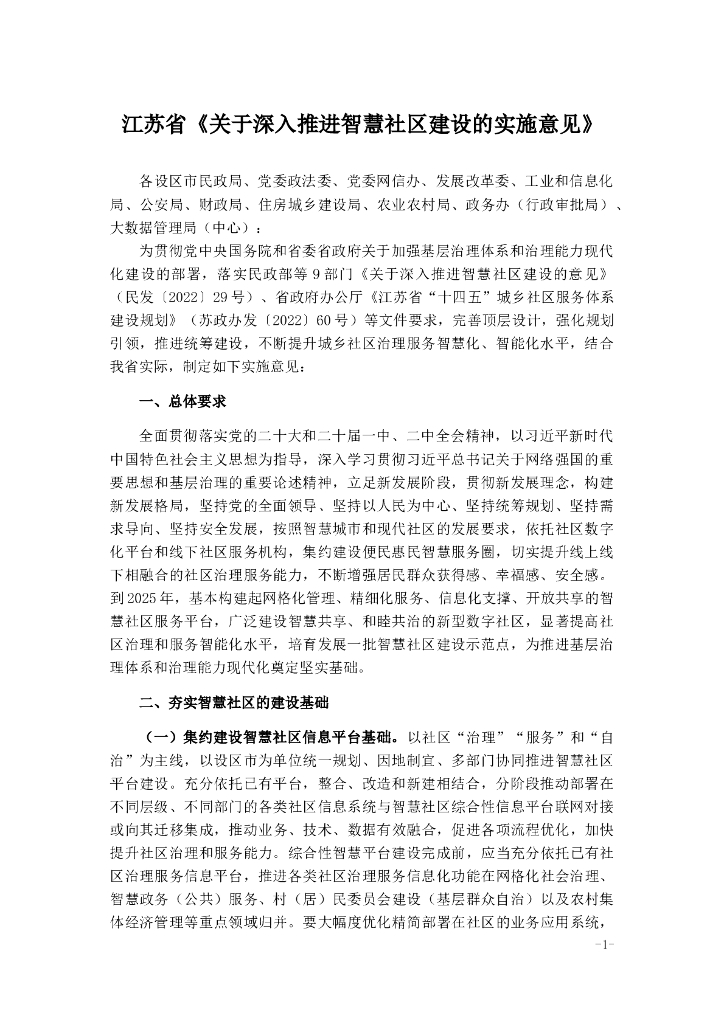 江苏省《关于深入推进智慧社区建设的实施意见》