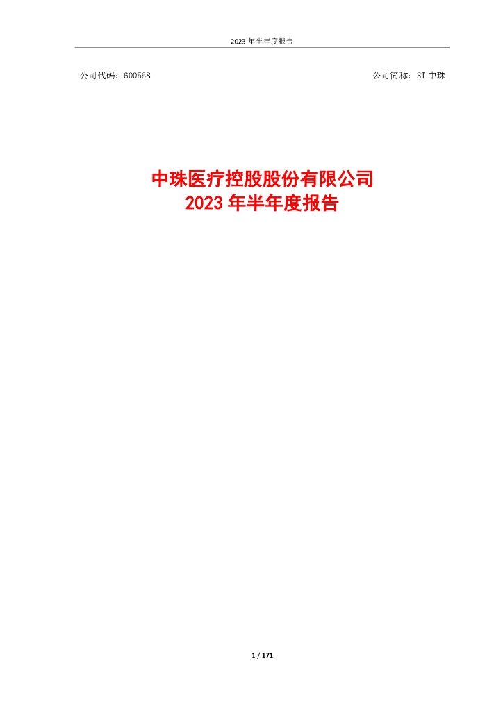 600568-ST中珠：中珠医疗控股股份有限公司2023年半年度报告