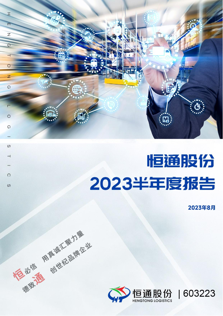 603223-恒通股份：恒通物流股份有限公司2023年半年度报告