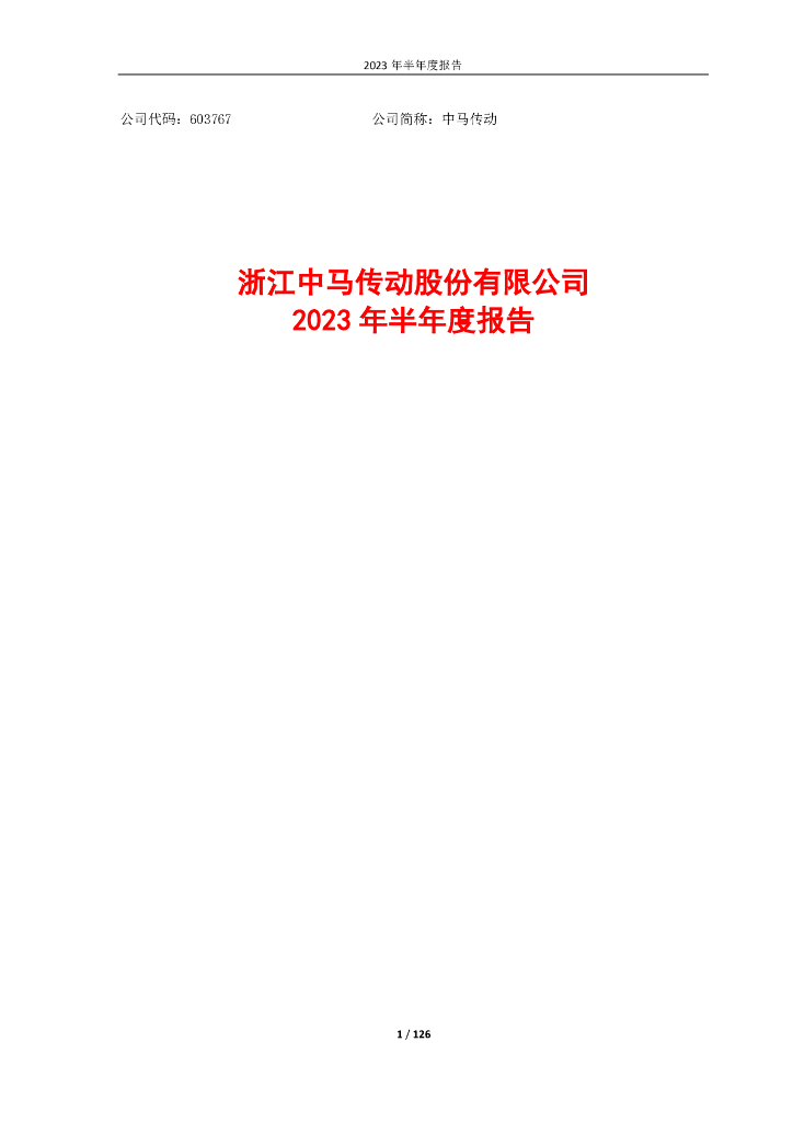 603767-中马传动：2023年半年度报告全文