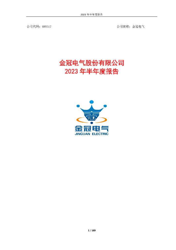 688517-金冠电气：2023年半年度报告