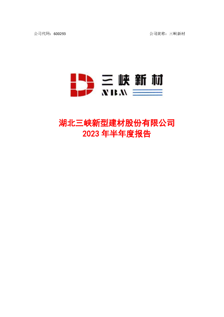 600293-三峡新材：2023年半年度报告全文