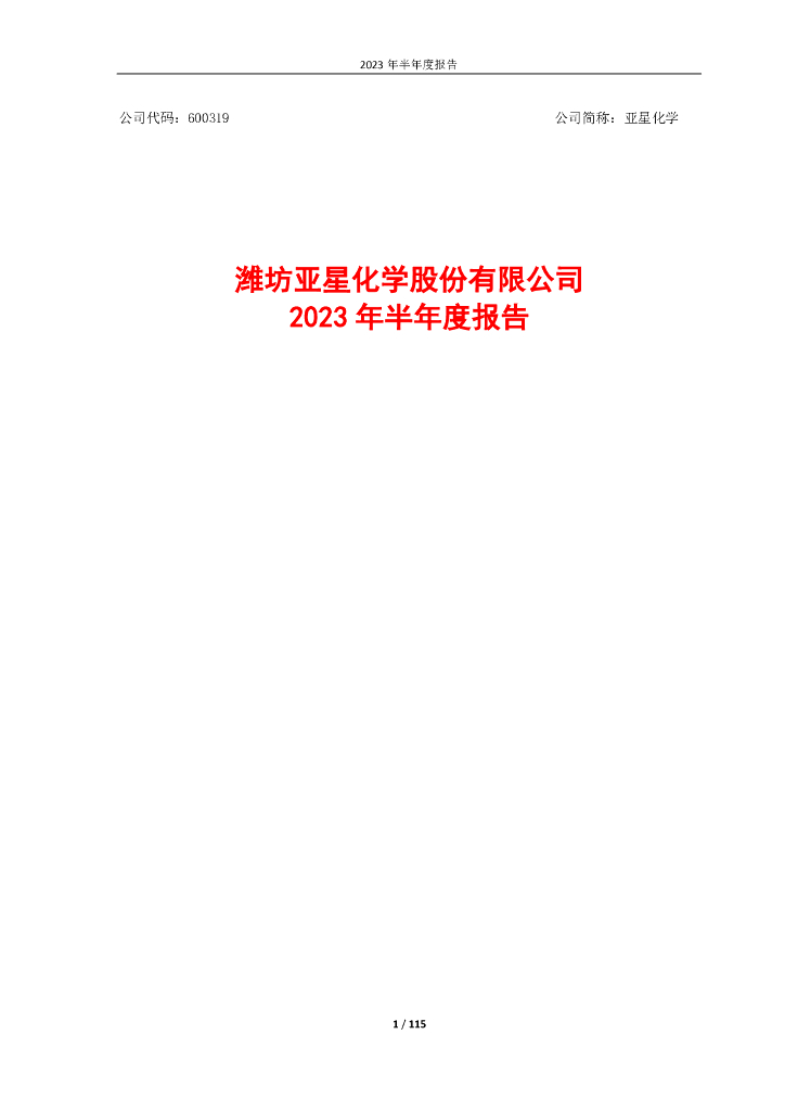 600319-亚星化学：潍坊亚星化学股份有限公司2023年半年度报告