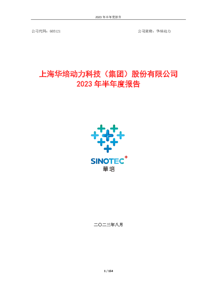 603121-华培动力：2023年半年度报告