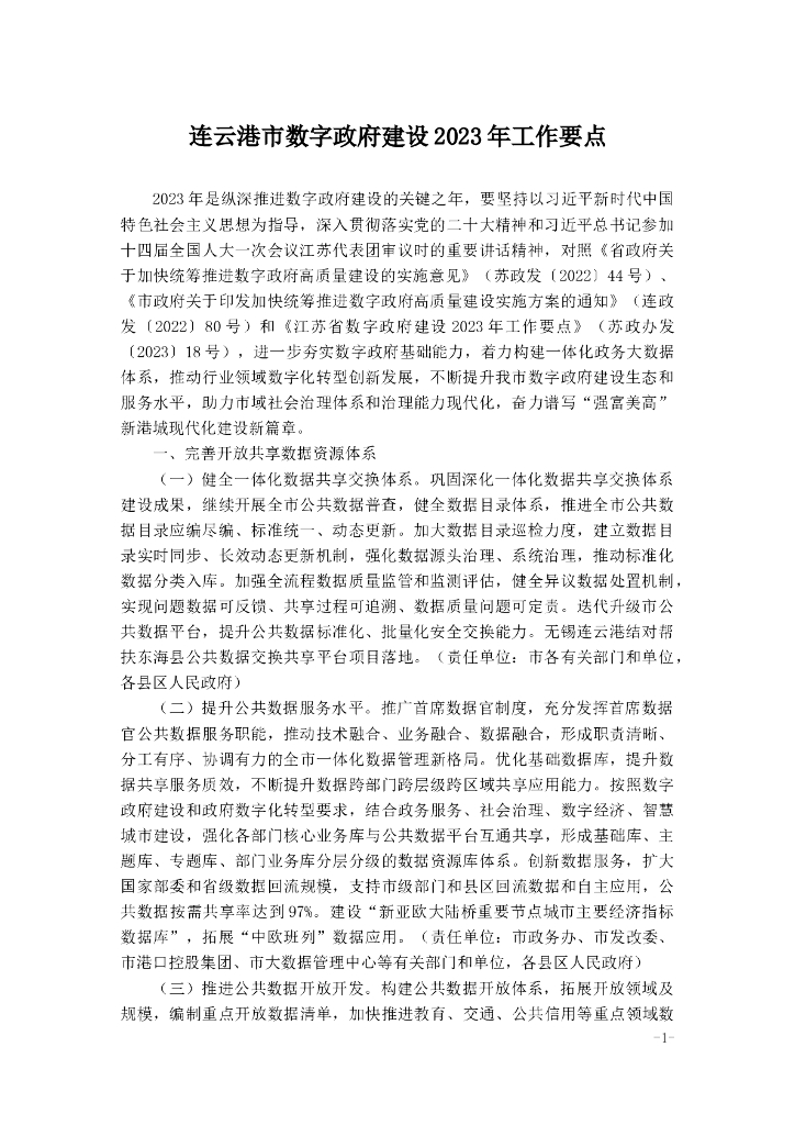 连云港市数字政府建设2023年工作要点