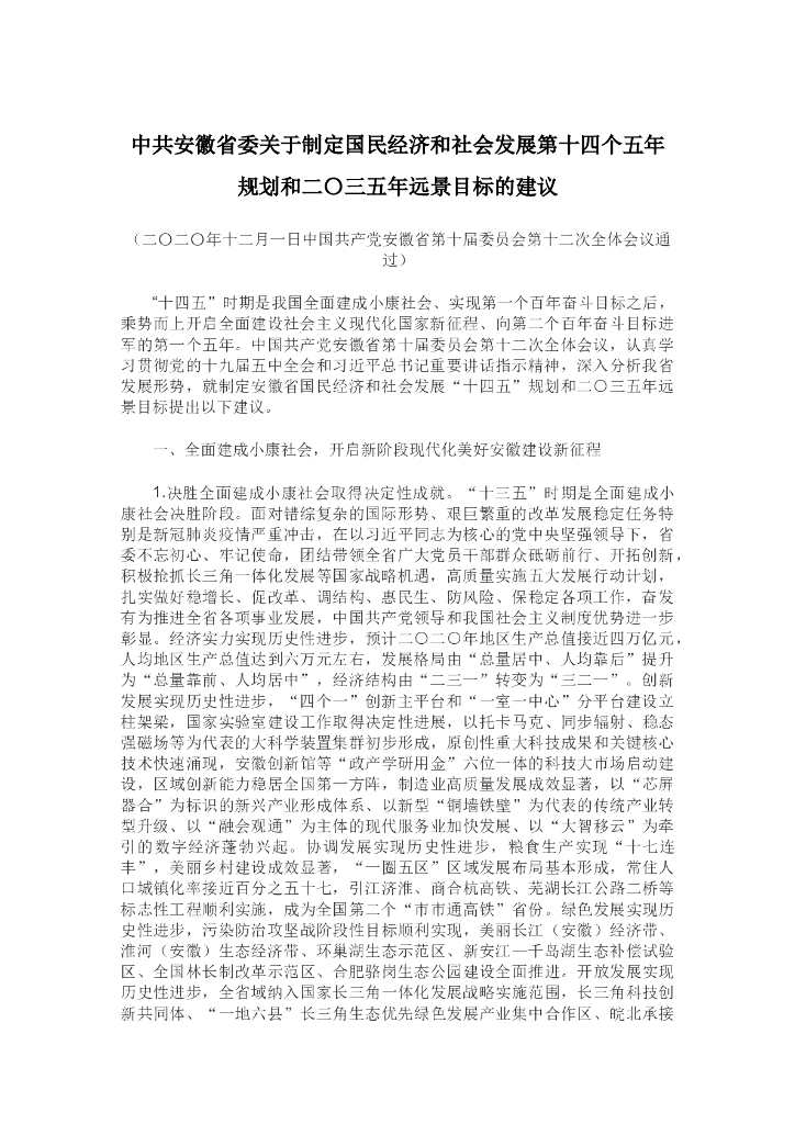 中共安徽省委关于制定国民经济和社会发展第十四个五年规划和二〇三五年远景目标的建议
