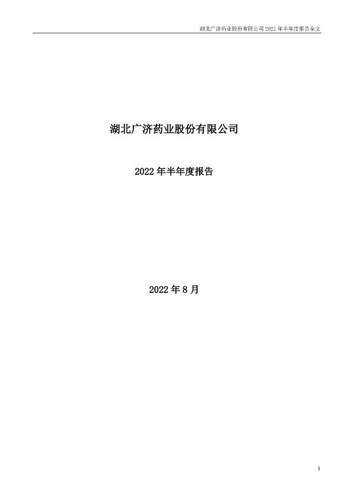 000952-广济药业：湖北广济药业股份有限公司2022年半年度报告(更正后)