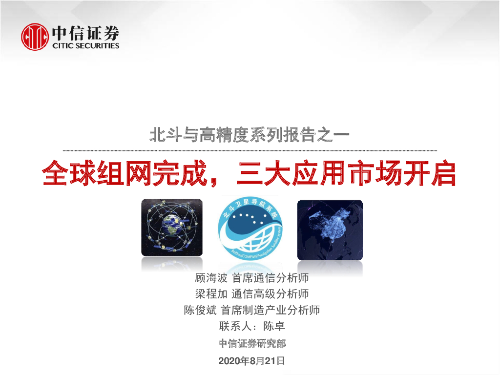 通信行业北斗与高精度系列报告之一：全球组网完成，三大应用市场开启