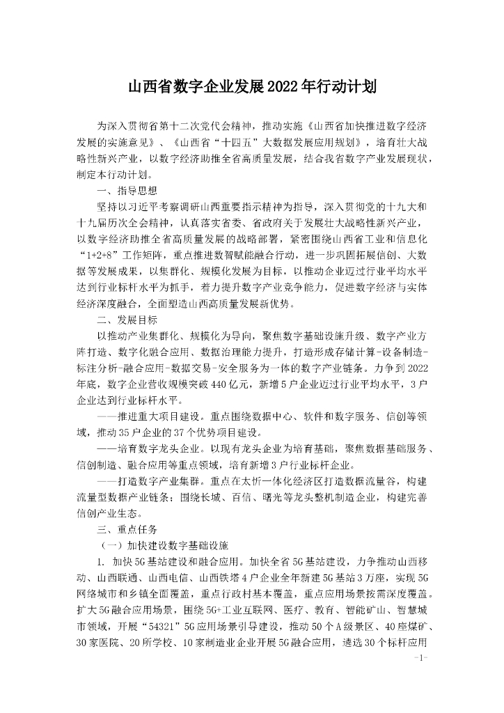 山西省数字企业发展2022年行动计划