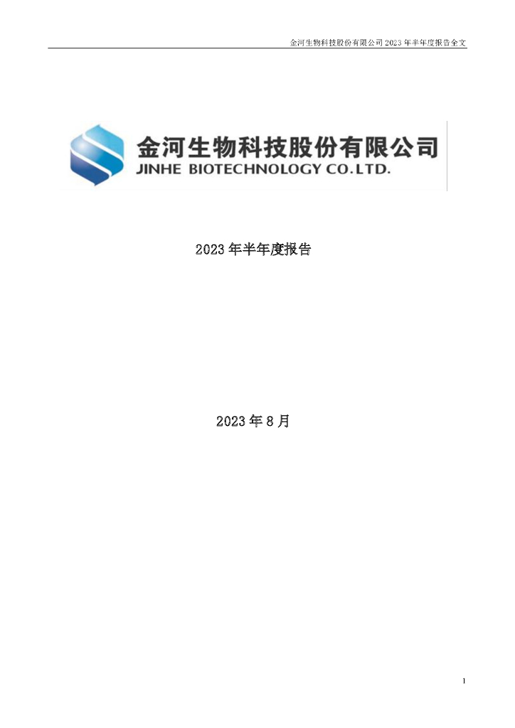002688-金河生物：2023年半年度报告
