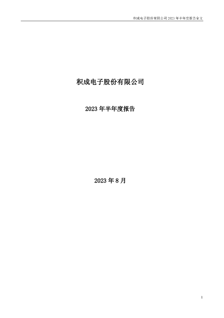 002339-积成电子：2023年半年度报告