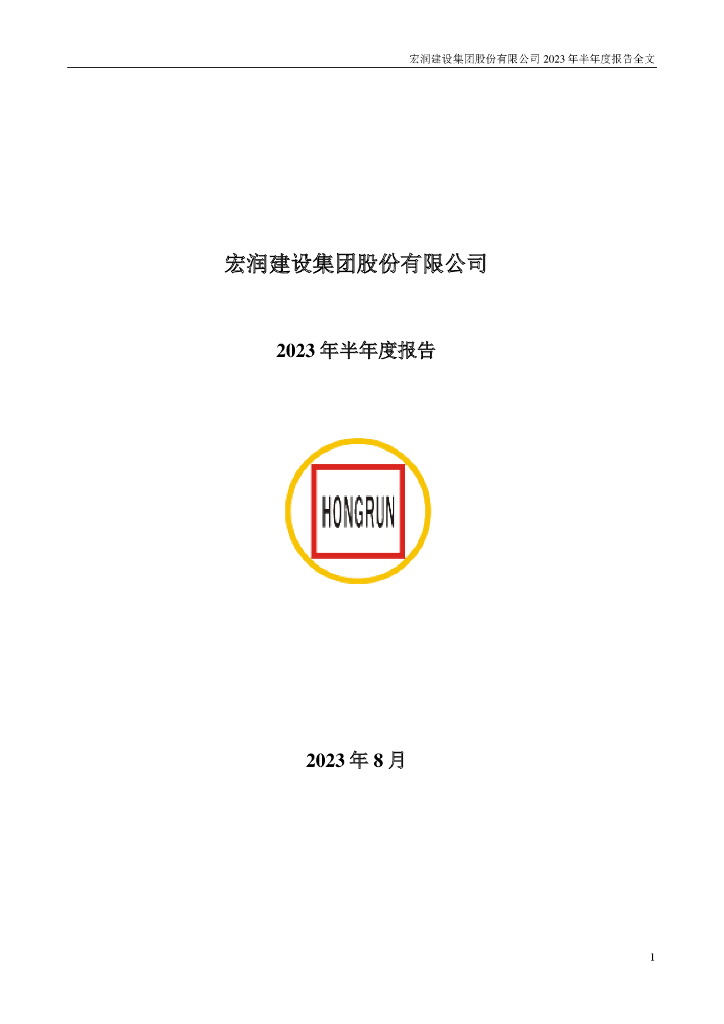 002062-宏润建设：2023年半年度报告