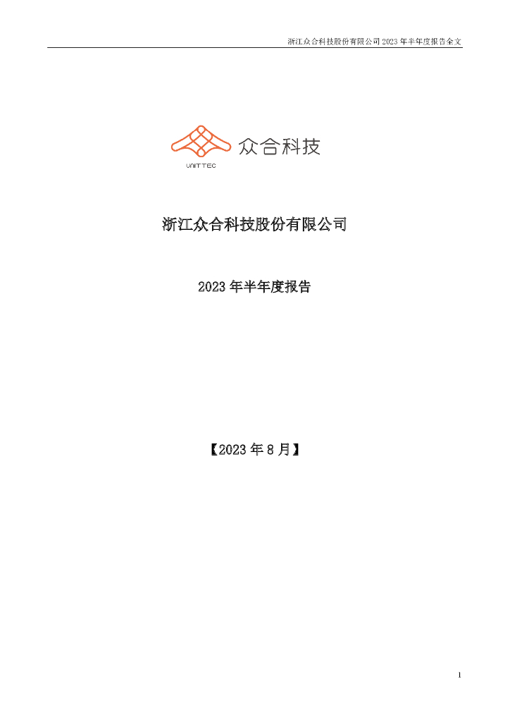 000925-众合科技：2023年半年度报告
