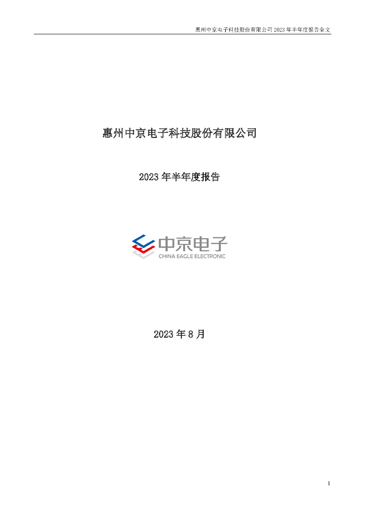 002579-中京电子：2023年半年度报告
