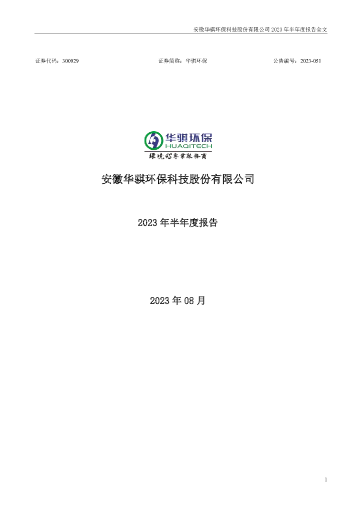 300929-华骐环保：2023年半年度报告