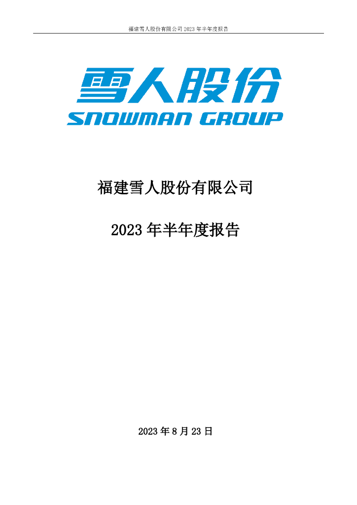 002639-雪人股份：2023年半年度报告