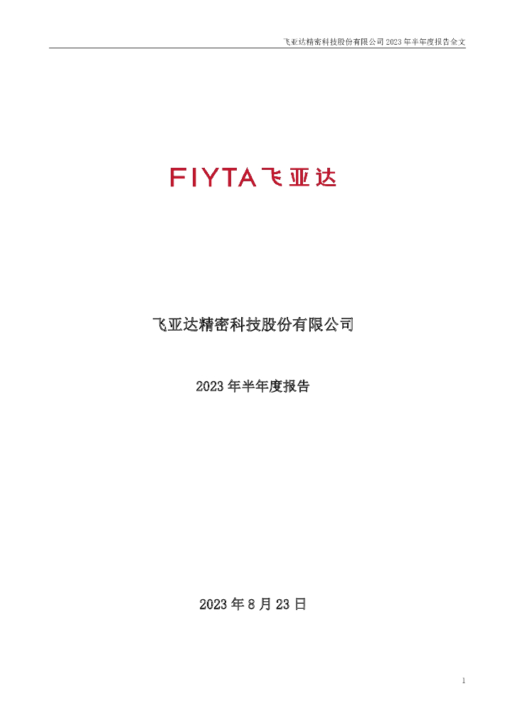 000026-飞亚达：2023年半年度报告