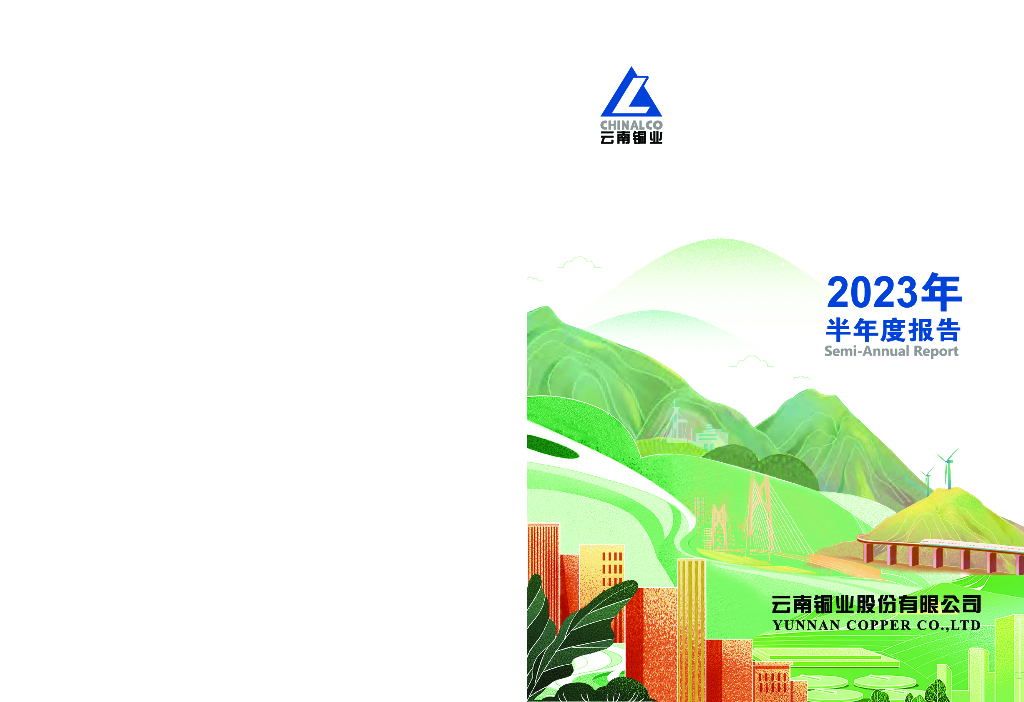 000878-云南铜业：2023年半年度报告