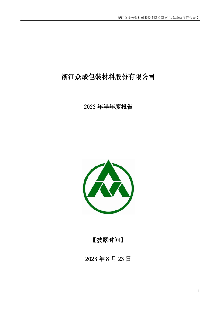 002522-浙江众成：2023年半年度报告