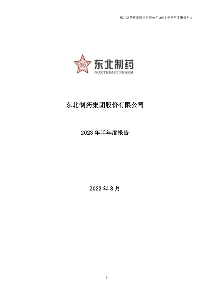 000597-东北制药：2023年半年度报告