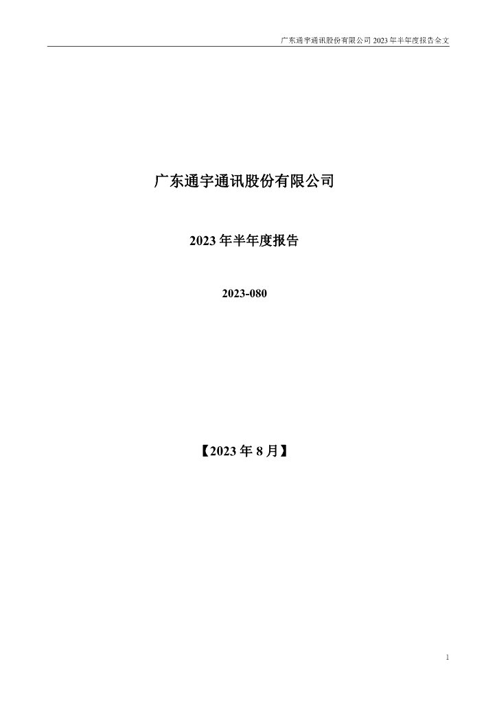002792-通宇通讯：2023年半年度报告