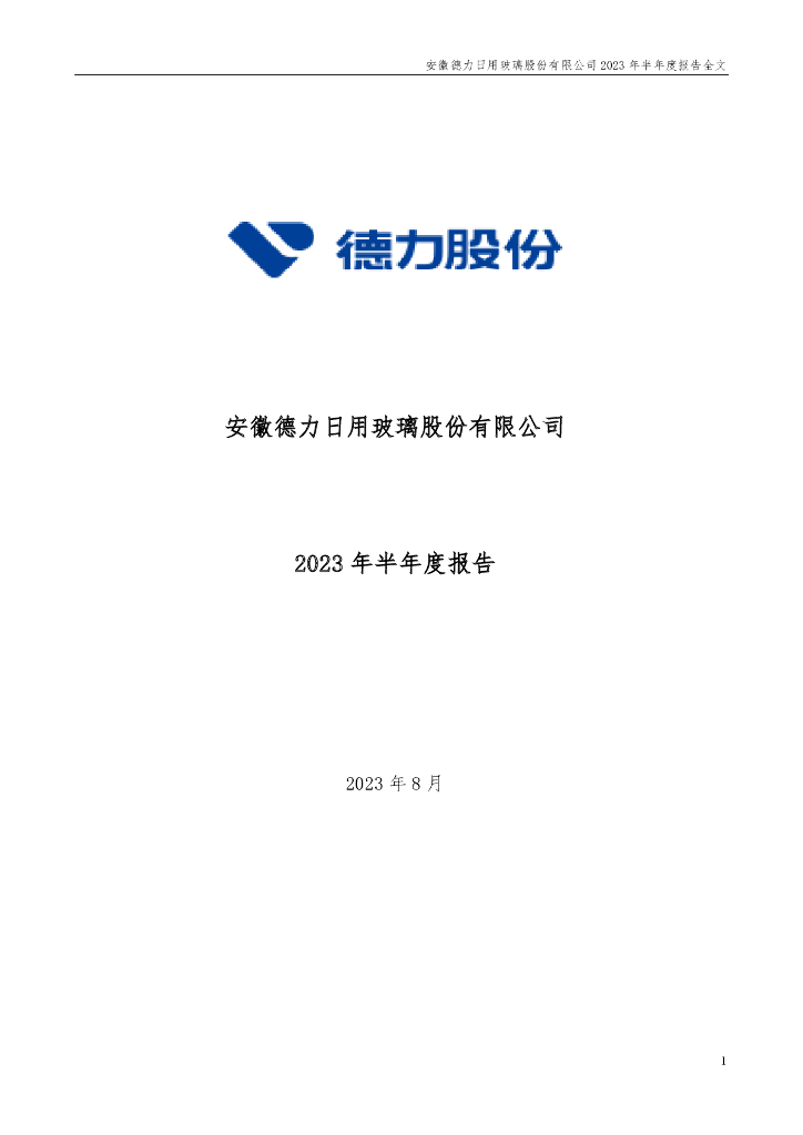 002571-德力股份：2023年半年度报告