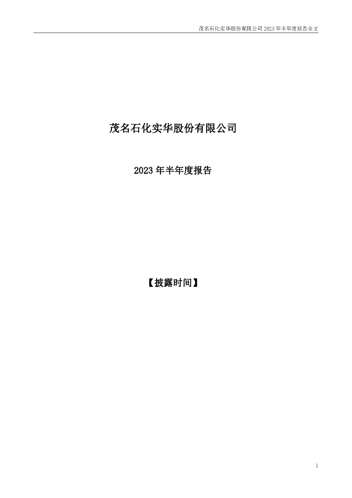 000637-ST实华：2023年半年度报告