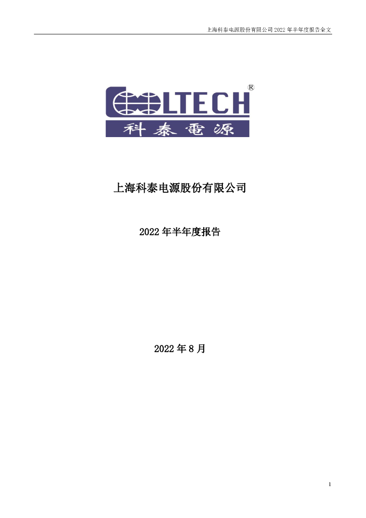 300153-科泰电源：2022年半年度报告(已更正)