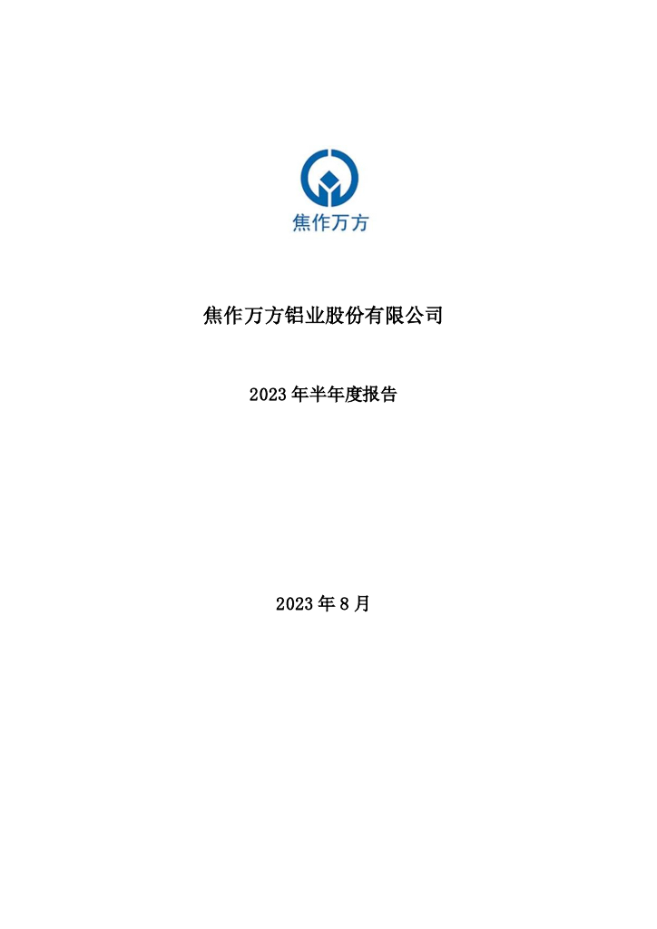 000612-焦作万方：2023年半年度报告