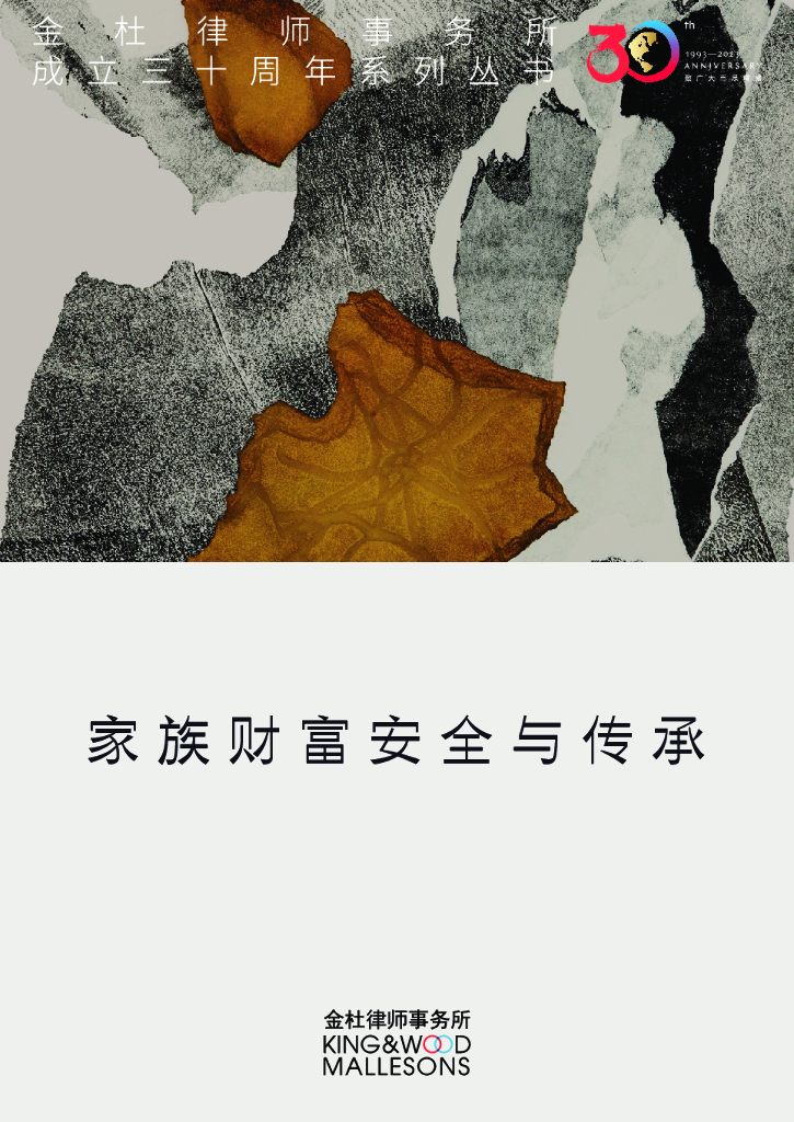 金杜成立30周年系列丛书：家族财富安全与传承