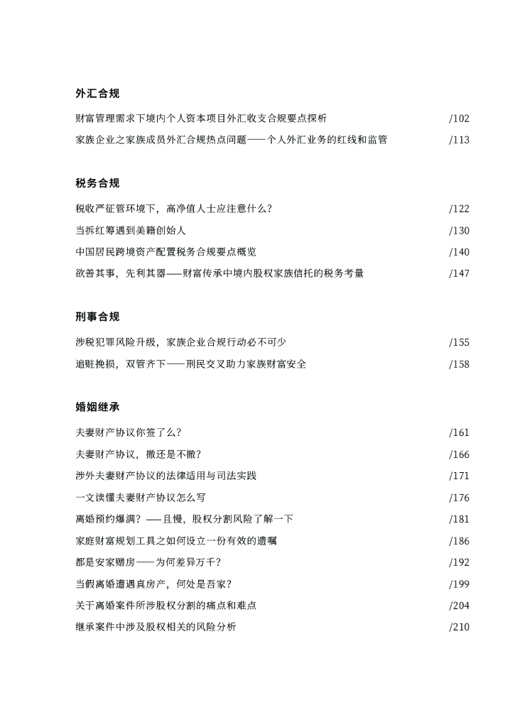 金杜成立30周年系列丛书：家族财富安全与传承_第7页