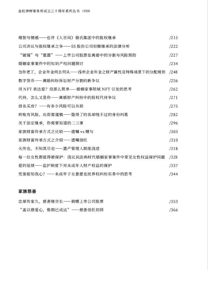 金杜成立30周年系列丛书：家族财富安全与传承_第8页