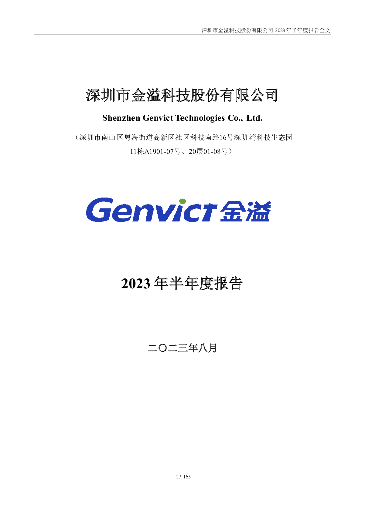 002869-金溢科技：2023年半年度报告