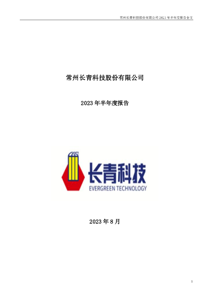 001324-长青科技：2023年半年度报告