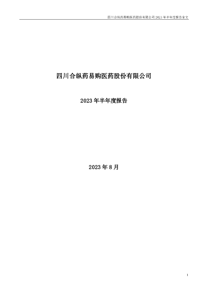 300937-药易购：2023年半年度报告