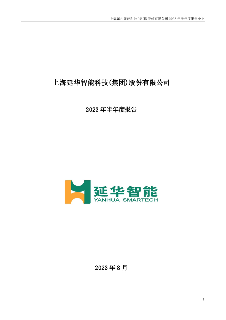 002178-延华智能：2023年半年度报告