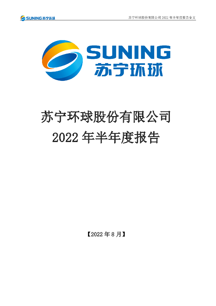 000718-苏宁环球：2022年半年度报告(更新后)