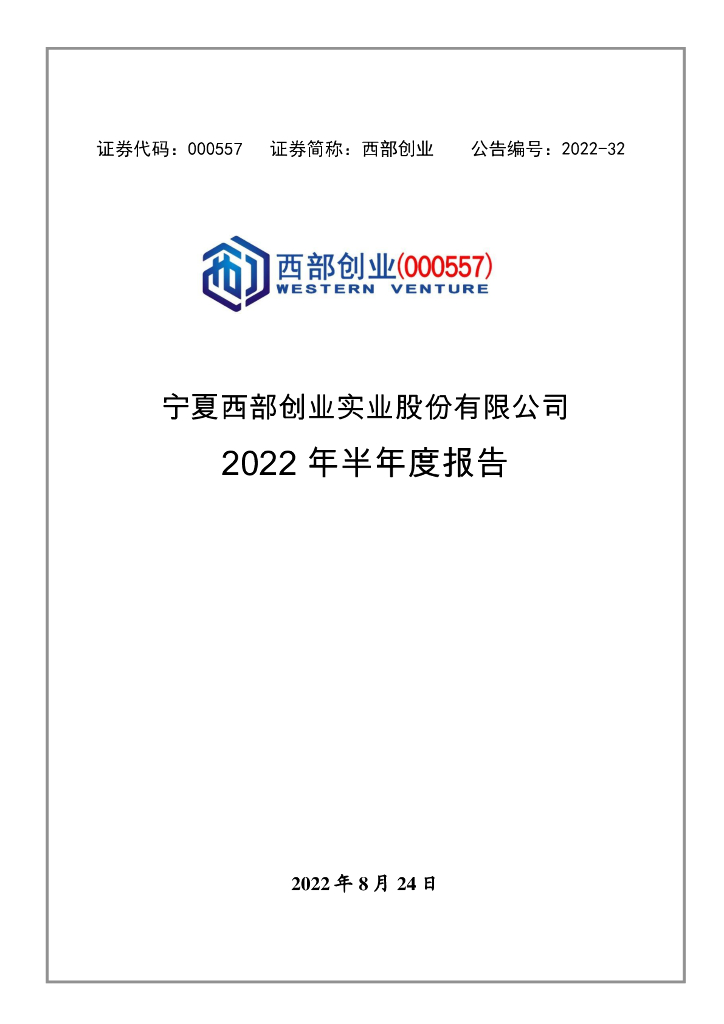 000557-西部创业：2022年半年度报告(更新后)