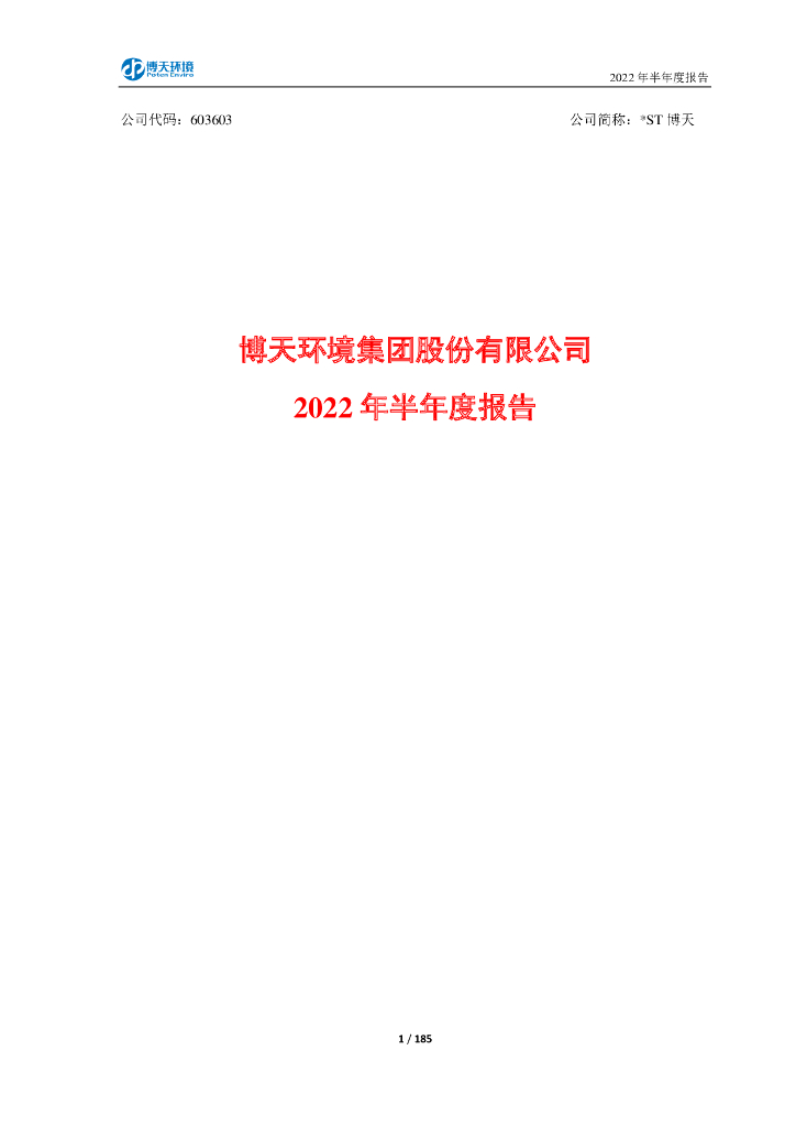 603603-*ST博天：博天环境集团股份有限公司2022年半年度报告(修订版)