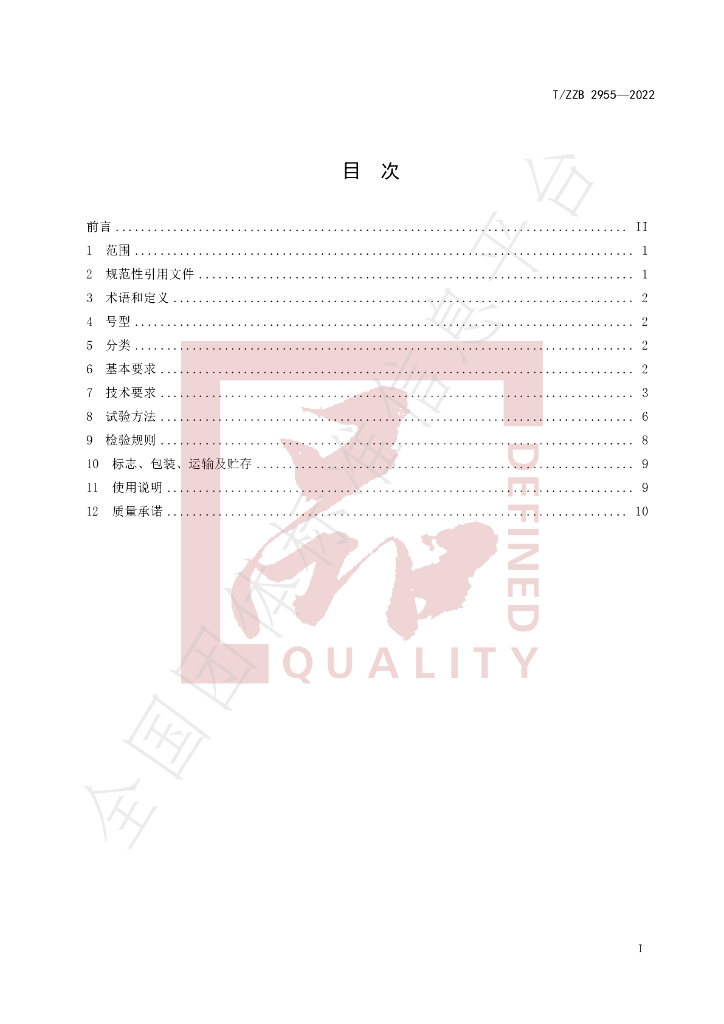 T/ZZB 2955-2022 标准预览