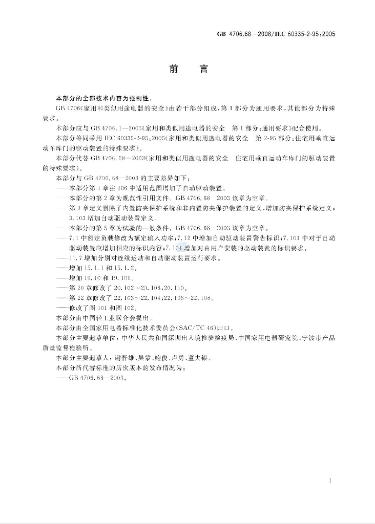 GB 4706.68-2008 标准预览