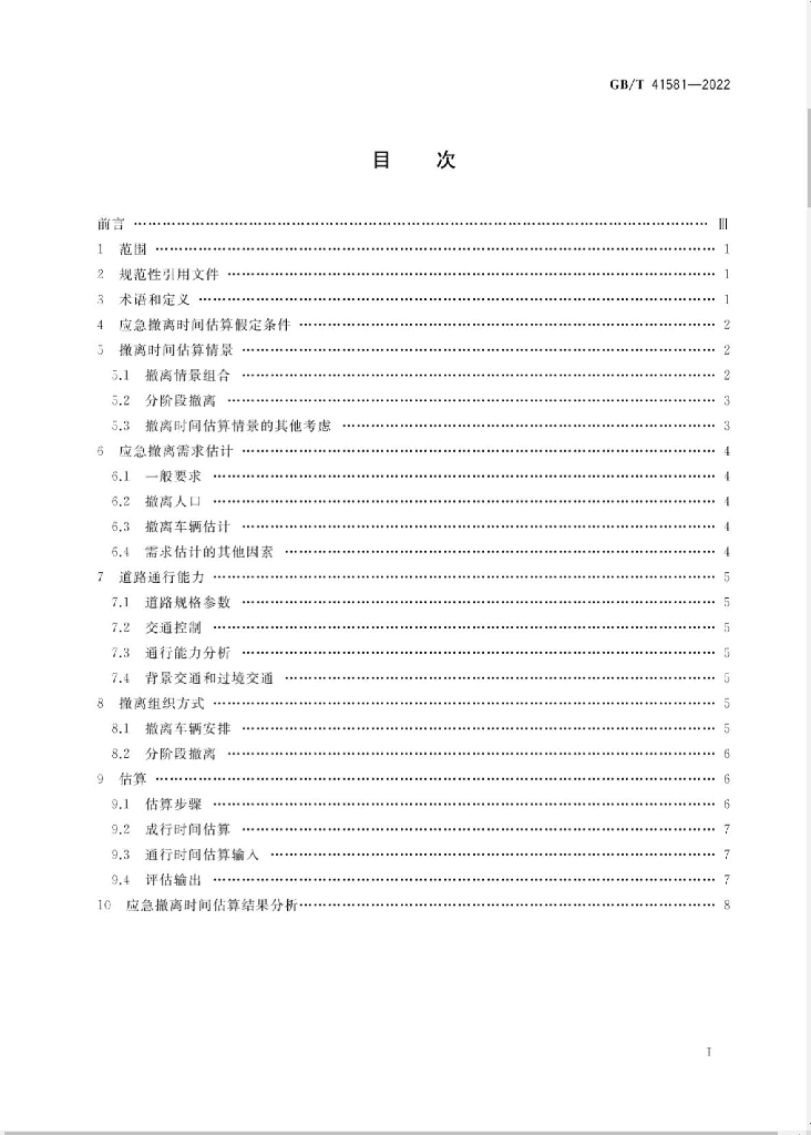 GB/T 41581-2022 标准预览