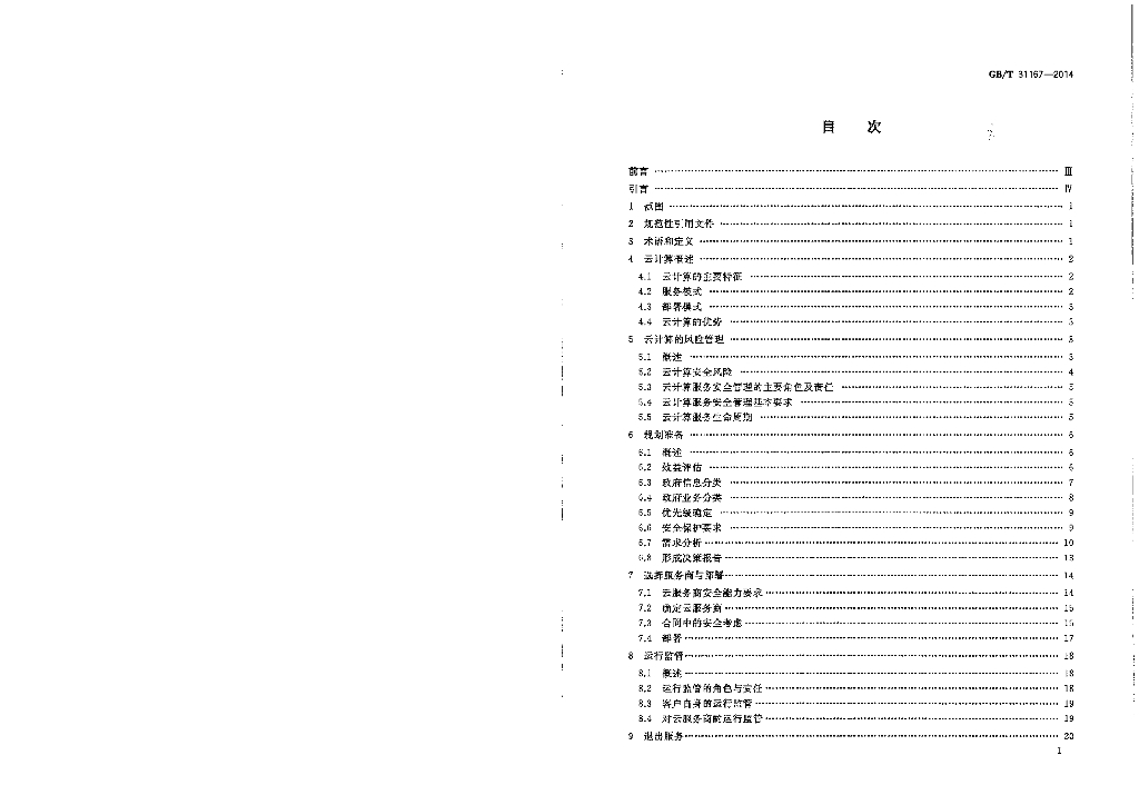GB/T 31167-2014 标准预览