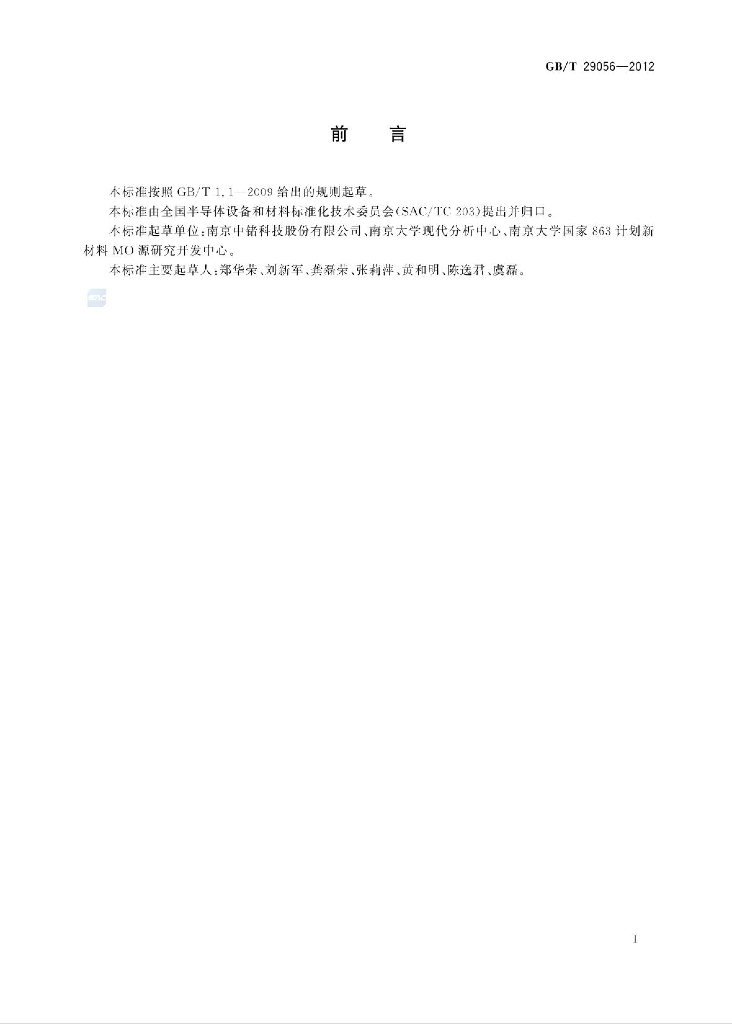 GB/T 29056-2012 标准预览