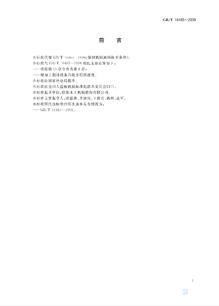 GB/T 16485-2009 标准预览
